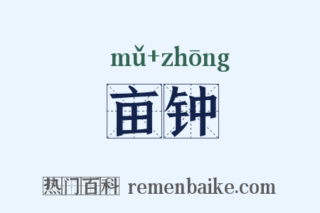 亩钟是什么意思的图片